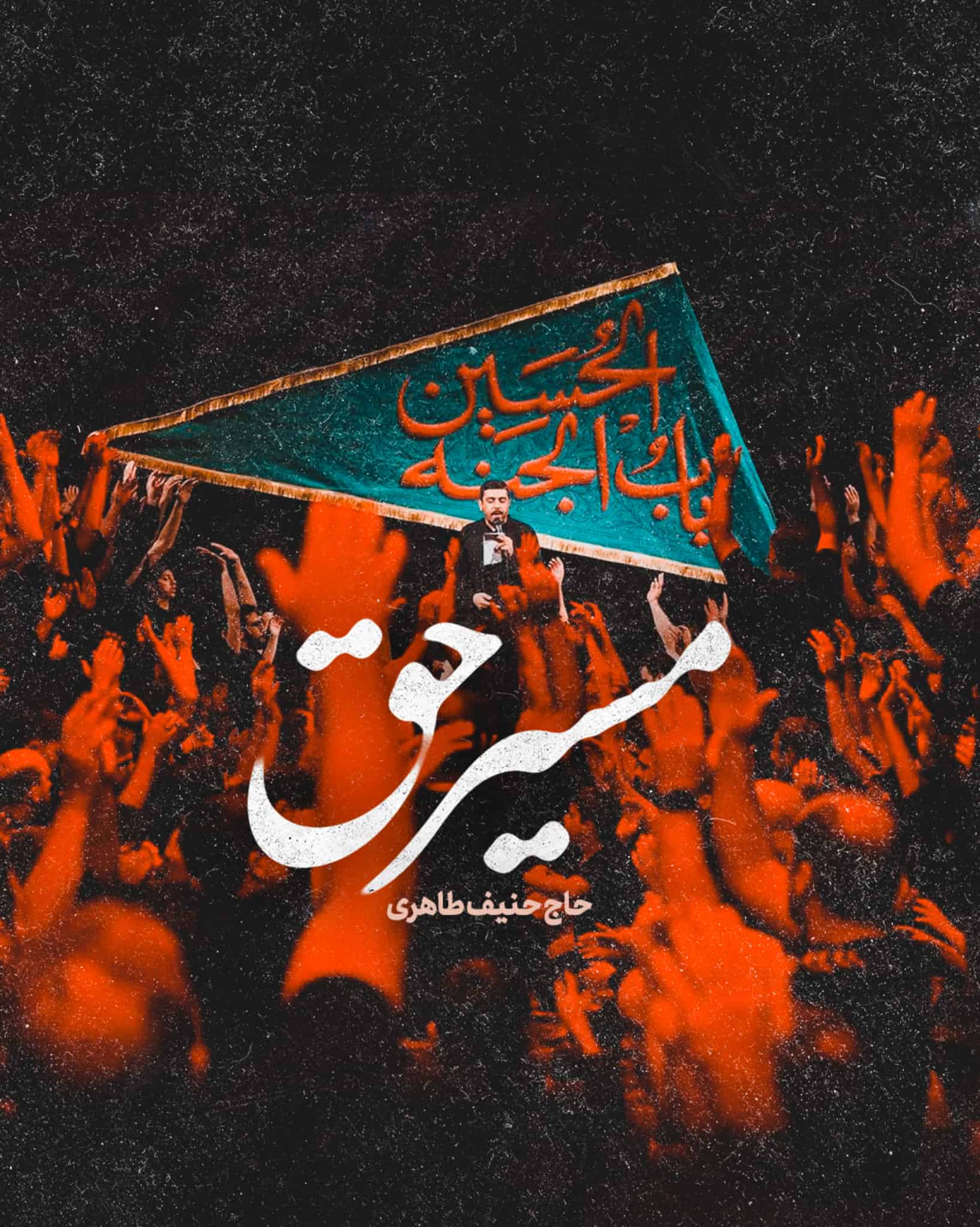 حروف نگاری کتیبه محرم محمد فلاح